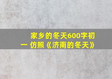 家乡的冬天600字初一 仿照《济南的冬天》